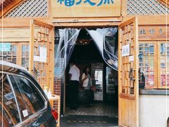门面-福茂源横山铁锅羊肉(牡丹园店)