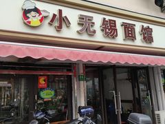 门面-小无锡面馆