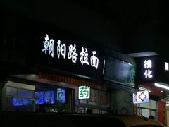 -朝阳路拉面店