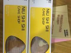 现做泡芙-牛诗诗现烤蛋糕(观前街专门店)