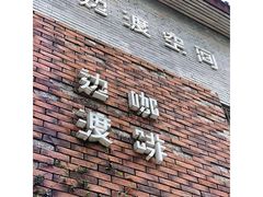 门面-边渡咖啡烘焙店(昙华林店)