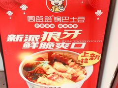 -周签签锅巴土豆(音乐广场店)