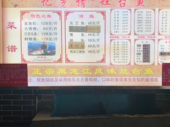 -忆乡情铁锅炖鱼饭店(延庆店)