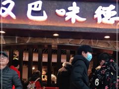 -汉巴味德(大悦城店)