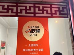 -神仙钵湘香土菜馆(光华路店)
