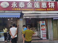 门面-金莲葱饼店