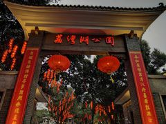 -荔湾湖公园