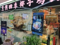 -烹然四季椰子鸡火锅(团结湖总店)