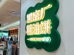 -黑窑厂糖油饼烤鸭·清真菜(黑窑厂街店)