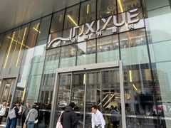 -喜悦烤鸭·新京菜(王府井店)