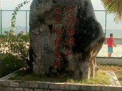 -中国沙滩排球队三亚训练基地