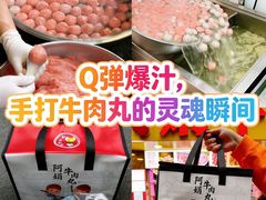 -阿娟牛肉丸·手打牛肉丸·现做现卖