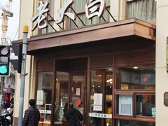 -老大昌(淮海中路店)