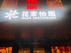 门面-花家怡园