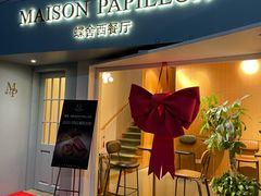 -蝶舍·MAISON PAPILLON