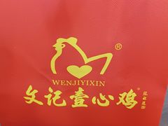 -文记壹心鸡(宝华路店)