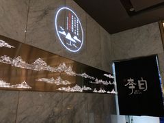 -赠李白·如诗的川味(余杭万达广场店)