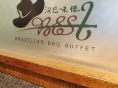 -汉巴味德(沈阳万象汇店)