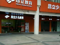 -昂立教育凯顿成长中心(嘉定南翔校区)