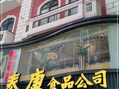 -泰康食品(南京东路店)