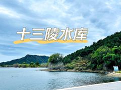 -十三陵水库