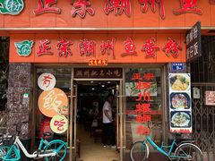 门面-正宗潮州鱼蛋粉(长寿西路店)