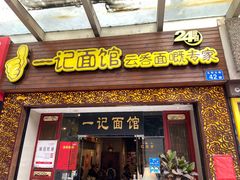 门面-一记面馆(易发店)