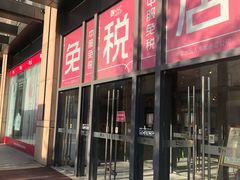 -国药中服免税(北京坊店)