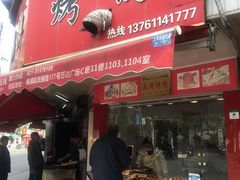 门面-晶牌烤鸭(延吉东路557弄小区店)
