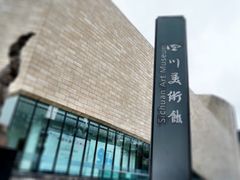-四川美术馆