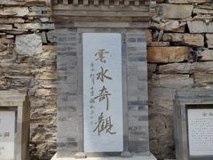 -上方山云水洞