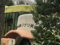 -三鹰之森吉卜力美术馆