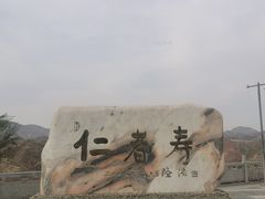 -仁寿山