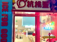 -杭桃里(万象城店)