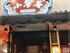 门面-小饕荟雅安贡椒鱼鲜馆(广福桥店)