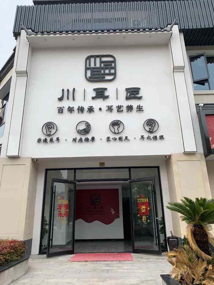 川耳匠养生足道(上海旗舰店)