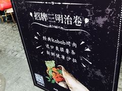 -Al Salam莫的三明治