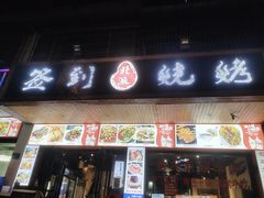 -签到北派烧烤(四方坪店)