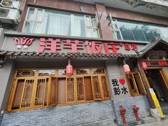 -郑件洋芋饭庄