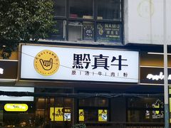 门面-黔真牛原汤牛肉粉