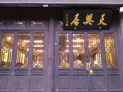 -天兴居(鲜鱼口街店)