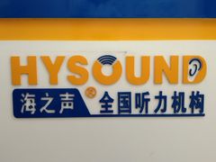 -海之声助听器无锡旗舰中心·儿童验配中心