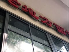 门面-老地方面馆(思南路店)