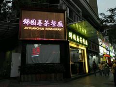 门面-锦园春香港茶餐厅(西海湾旗舰店)
