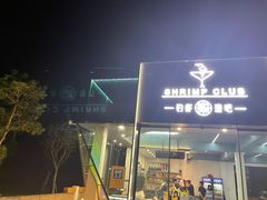 -SHRIMP CLUB万东餐饮钓虾·清吧