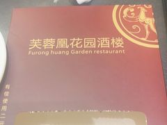 -芙蓉凰花园酒楼