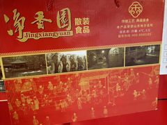-净香园熟肉(北坦总店)