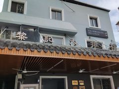 门面-黎记大排档(慈云路店)