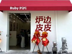 -炉边皮皮·烘焙甜品工厂店