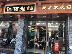门面-仁信老铺(华盖路店)